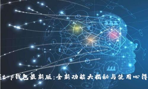掌握t p钱包最新版:全新功能大揭秘与使用心得分享