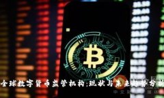 全球数字货币监管机构：现状与未来趋
