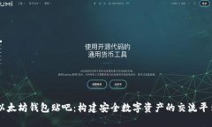以太坊钱包贴吧：构建安全数字资产的