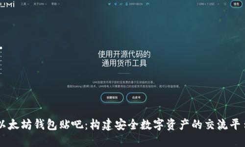 以太坊钱包贴吧:构建安全数字资产的交流平台