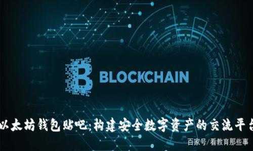 以太坊钱包贴吧:构建安全数字资产的交流平台