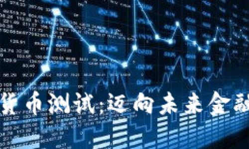 突尼斯数字货币测试：迈向未来金融的关键一步