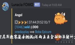 突尼斯数字货币测试：迈向未来金融的