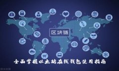 全面掌握以太坊在线钱包使用指南