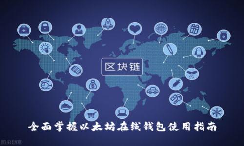 全面掌握以太坊在线钱包使用指南