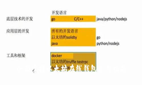 全面掌握以太坊在线钱包使用指南