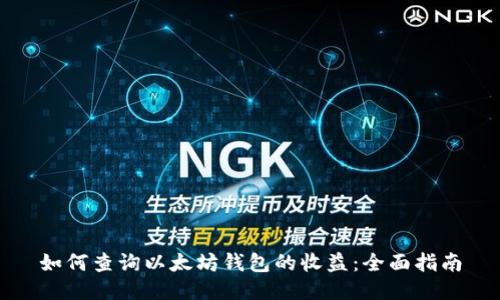 如何查询以太坊钱包的收益:全面指南