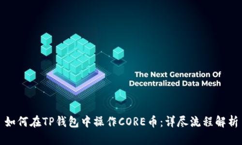 如何在TP钱包中操作CORE币:详尽流程解析