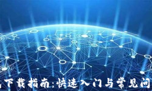 TP钱包下载指南:快速入门与常见问题解答