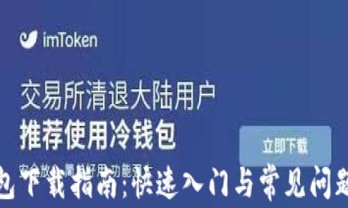 TP钱包下载指南:快速入门与常见问题解答