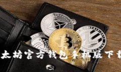 全面指南：以太坊官方钱包手机版下载