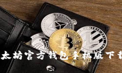 全面指南:以太坊官方钱包手机版下载及使用技巧