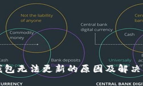 TP钱包无法更新的原因及解决方法