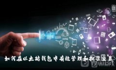 如何在以太坊钱包中有效管理和批准交