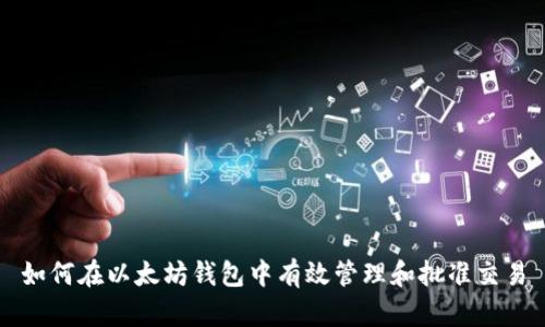 如何在以太坊钱包中有效管理和批准交易