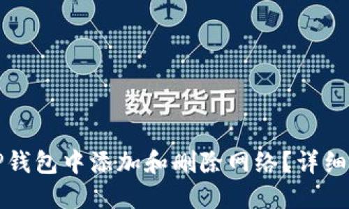 如何在TP钱包中添加和删除网络?详细操作指南