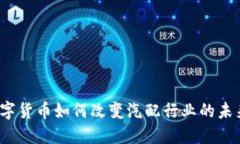 数字货币如何改变汽配行业的未来？