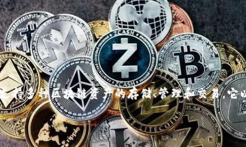 TP钱包的中文名称是“TP Wallet”。 TP钱包是一款去中心化的数字资产管理工具，支持多种区块链资产的存储、管理和交易。它以用户友好和安全性高著称，特别适合那些对数字货币和区块链技术感兴趣的用户。

如果你还想了解TP钱包的更多功能和使用指南，请告诉我！