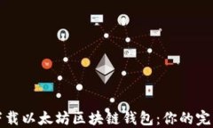 如何下载以太坊区块链钱包：你的完整
