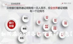 如何在iOS设备上下载TP钱包？