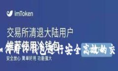 如何用TP钱包进行安全高效的交易