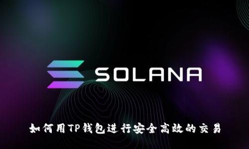 如何用TP钱包进行安全高效的交易