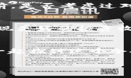   tP钱包新上线的币：探索数字货币的未来  / 

 guanjianci tP钱包, 新币, 数字货币, 区块链  /guanjianci 

引言
随着数字货币的快速发展，越来越多的投资者开始关注新兴的加密货币。而最近，tP钱包推出了一系列新上线的币种，令人瞩目。不知道你是否也在寻找投资新机会？本篇文章将为你深入解析这些新上线的币，帮助你做出明智的投资决策。

什么是tP钱包？
tP钱包是一个用户友好的数字货币钱包，旨在为用户提供安全可靠的加密货币存储及管理服务。它不仅支持多种数字资产的存储，还提供实时市场数据和交易功能，让用户能够轻松管理自己的投资组合。你有没有想过，为什么越来越多的人选择使用tP钱包？这背后其实是因为它在安全性和便利性上的完美平衡。

新上线的币种介绍
在这一部分，我们将详细介绍tP钱包最近上线的几个新币。这些币种不仅在技术上创新，投资前景也备受瞩目。

h41. XCoin（代币：XCN）/h4
XCoin是一种基于区块链技术的去中心化支付系统，主打快速、低成本的交易体验。其核心算法使得交易确认速度大幅提升，是其最大的亮点之一。你是不是也曾经历过在交易高峰期，区块链网络拥堵而导致的交易延迟？XCoin的出现无疑解决了这一痛点。

h42. SafeToken（代币：SFT）/h4
随着网络安全问题日益严重，SafeToken以其独特的安全机制而闻名。它采用了多层加密技术，致力于为用户的投资保驾护航。如果你也是一位关心安全性的投资者，那么SafeToken可能是你的最佳选择。

h43. GreenEnergy Coin（代币：GEC）/h4
在全球可持续发展的大背景下，GreenEnergy Coin应运而生。这个币种的设计旨在支持绿色能源项目的融资，推动全球能源转型。你是否也曾考虑过投资于有利于环境的项目？GEC无疑能够满足你的这一需求。

h44. HealthToken（代币：HTK）/h4
HealthToken专注于健康产业的数字化转型，它的目的是通过区块链技术改善医疗服务的透明度和效率。随着人们对健康的重视，你是否觉得这是一个值得关注的投资方向？

如何购买这些新上线的币？
购买新币的过程并不复杂。首先，你需要在tP钱包上注册一个账户，完成身份验证。注册后，你可以通过钱包的界面轻松地购买这些新上线的币。例如，对于XCoin，你只需在交易界面输入购买数量，系统会实时计算所需的费用，并为你完成交易。你不是也想体验这样方便的操作流程吗？

投资新币的风险与收益
投资任何形式的资产都有风险，而新币通常更是如此。新上线的币种可能价格波动较大，流动性不足，甚至面临监管不确定性。因此，在你决定投资之前，是否考虑过对这些风险的评估？当然，合理分散投资组合、做好功课都是降低风险的有效策略。

总结：应该如何选择投资策略？
总的来说，选择投资tP钱包的新币需要综合考虑多方面的信息。你可能需要关注数字货币的市场趋势、技术创新以及项目团队的背景等因素。为了实现更好的投资收益，你是否认为在选择时留意这些细节是必要的？

互动交流
最后，我们非常希望能够听到你的想法。你对tP钱包即将上线的新币有哪些看法？有哪个币种特别吸引你的兴趣呢？在评论区留下你的声音，让我们一起探讨这个令人兴奋的数字资产世界！

以上便是对tP钱包新上线币的深入分析，希望能帮助你更好地理解这一领域。记住，投资需谨慎，祝愿你在未来的数字货币投资中获得成功！