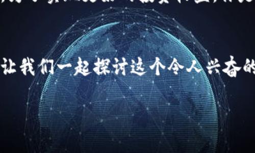   tP钱包新上线的币：探索数字货币的未来  / 

 guanjianci tP钱包, 新币, 数字货币, 区块链  /guanjianci 

引言
随着数字货币的快速发展，越来越多的投资者开始关注新兴的加密货币。而最近，tP钱包推出了一系列新上线的币种，令人瞩目。不知道你是否也在寻找投资新机会？本篇文章将为你深入解析这些新上线的币，帮助你做出明智的投资决策。

什么是tP钱包？
tP钱包是一个用户友好的数字货币钱包，旨在为用户提供安全可靠的加密货币存储及管理服务。它不仅支持多种数字资产的存储，还提供实时市场数据和交易功能，让用户能够轻松管理自己的投资组合。你有没有想过，为什么越来越多的人选择使用tP钱包？这背后其实是因为它在安全性和便利性上的完美平衡。

新上线的币种介绍
在这一部分，我们将详细介绍tP钱包最近上线的几个新币。这些币种不仅在技术上创新，投资前景也备受瞩目。

h41. XCoin（代币：XCN）/h4
XCoin是一种基于区块链技术的去中心化支付系统，主打快速、低成本的交易体验。其核心算法使得交易确认速度大幅提升，是其最大的亮点之一。你是不是也曾经历过在交易高峰期，区块链网络拥堵而导致的交易延迟？XCoin的出现无疑解决了这一痛点。

h42. SafeToken（代币：SFT）/h4
随着网络安全问题日益严重，SafeToken以其独特的安全机制而闻名。它采用了多层加密技术，致力于为用户的投资保驾护航。如果你也是一位关心安全性的投资者，那么SafeToken可能是你的最佳选择。

h43. GreenEnergy Coin（代币：GEC）/h4
在全球可持续发展的大背景下，GreenEnergy Coin应运而生。这个币种的设计旨在支持绿色能源项目的融资，推动全球能源转型。你是否也曾考虑过投资于有利于环境的项目？GEC无疑能够满足你的这一需求。

h44. HealthToken（代币：HTK）/h4
HealthToken专注于健康产业的数字化转型，它的目的是通过区块链技术改善医疗服务的透明度和效率。随着人们对健康的重视，你是否觉得这是一个值得关注的投资方向？

如何购买这些新上线的币？
购买新币的过程并不复杂。首先，你需要在tP钱包上注册一个账户，完成身份验证。注册后，你可以通过钱包的界面轻松地购买这些新上线的币。例如，对于XCoin，你只需在交易界面输入购买数量，系统会实时计算所需的费用，并为你完成交易。你不是也想体验这样方便的操作流程吗？

投资新币的风险与收益
投资任何形式的资产都有风险，而新币通常更是如此。新上线的币种可能价格波动较大，流动性不足，甚至面临监管不确定性。因此，在你决定投资之前，是否考虑过对这些风险的评估？当然，合理分散投资组合、做好功课都是降低风险的有效策略。

总结：应该如何选择投资策略？
总的来说，选择投资tP钱包的新币需要综合考虑多方面的信息。你可能需要关注数字货币的市场趋势、技术创新以及项目团队的背景等因素。为了实现更好的投资收益，你是否认为在选择时留意这些细节是必要的？

互动交流
最后，我们非常希望能够听到你的想法。你对tP钱包即将上线的新币有哪些看法？有哪个币种特别吸引你的兴趣呢？在评论区留下你的声音，让我们一起探讨这个令人兴奋的数字资产世界！

以上便是对tP钱包新上线币的深入分析，希望能帮助你更好地理解这一领域。记住，投资需谨慎，祝愿你在未来的数字货币投资中获得成功！