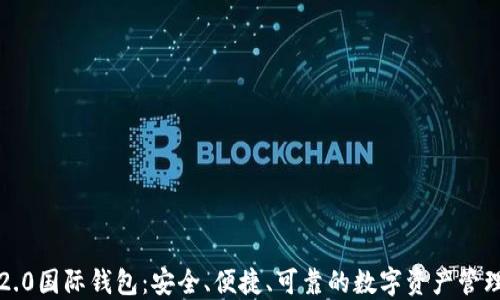 以太坊2.0国际钱包:安全、便捷、可靠的数字资产管理新选择