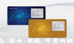 以太坊2.0国际钱包：安全、便捷、可靠