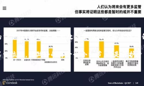   保护你的以太坊资产：如何防止钱包私钥泄露及应对措施 / 

 guanjianci 以太坊, 钱包安全, 私钥泄露, 数字货币 /guanjianci 

引言：数字资产安全的重要性

近年来，随着以太坊及其他数字货币的快速发展，越来越多的投资者开始接触和使用区块链技术。这一切都依赖于数字钱包的安全性，而钱包的安全性核心则在于私钥的保护。你是否曾思考过，为什么在转移或存储数字资产时，私钥的安全性如此重要？

什么是以太坊钱包及私钥

在讨论如何保护钱包和私钥之前，首先需要了解什么是以太坊钱包。简单来说，以太坊钱包是一个存储以太坊及其他数字资产的软件或硬件工具，它可以让用户发送、接收及存储以太坊。每个以太坊钱包都有一个或多个私钥，正是这些私钥赋予用户对其钱包中资产的控制权。

私钥是一串由随机生成的字符组成的密码，它是用户访问和管理自己钱包的秘钥。如果私钥被泄露，任何人都可以控制这个钱包，甚至可以将资产转移到其他地方。因此，私钥的保密和安全是至关重要的。在这个信息技术快速发展的时代，你是不是也曾想过，如何更好地保护自己钱包中的资产呢？

私钥泄露的常见原因

私钥泄露的原因有很多，以下是一些比较常见的方式：

h41. 钓鱼攻击/h4

钓鱼攻击是通过虚假的网站或电子邮件引诱用户提供私钥或其他敏感信息。攻击者通过伪装成合法的应用或交易平台，诱导用户输入私钥，进而窃取资产。你是否曾接到过这种可疑的邮件或信息呢？

h42. 缺乏安全意识/h4

很多用户在使用数字钱包时缺乏足够的安全意识，比如使用简单密码、在公共网络下进行交易等，都会增加私钥泄露的风险。这提醒我们，在进行任何交易或操作时，尤其是在涉及私人信息时，必须保持警惕。你是否意识到安全意识的重要性？

h43. 不安全的软件和硬件/h4

使用不受信任的软件或设备进行交易也可能导致私钥泄露。有些恶意软件会潜伏在用户的电脑或手机中，窃取用户的私钥。因此，确保使用值得信赖的钱包应用程序和安全设备至关重要。你是否检查过你所用软件的安全性？

h44. 社交工程攻击/h4

社交工程攻击通过操纵用户的社会行为，诱使他们泄露敏感信息。这种攻击通常很隐蔽，攻击者可能伪装成客服人员，通过电话或社交媒体进行骚扰。这让人感到无形的威胁，难以识别。你是否曾在社交网络上收到不明身份的关注或私信？

防止私钥泄露的有效措施

防范私钥泄露，通过以下几种有效的方法，你可以更好地保护自己的资产：

h41. 使用硬件钱包/h4

硬件钱包是一种物理设备，用于离线存储私钥。由于不与网络直接相连，硬件钱包极大地降低了私钥泄露的风险。你是否考虑过投资一个硬件钱包来保护你的数字资产？

h42. 创建复杂的密码/h4

为你的钱包设置强密码是保护私钥的第一步。复杂的密码能够有效抵御暴力破解和猜测。推荐使用包含字母、数字和符号的组合，并避免使用个人信息。你是否已经更换过简单密码，并为自己设置了更为复杂的密码呢？

h43. 定期备份/h4

定期备份你的钱包数据和私钥，并将其存储在安全的地方。使用多个备份可以在意外情况发生时，恢复你的钱包。你是否有定期备份的习惯呢？

h44. 使用双重认证/h4

很多数字钱包服务都提供双重认证（2FA）功能，它需要用户在输入密码后，输入额外的验证信息。启用双重认证显著提高了安全性，抵御未授权访问的能力。你是否在使用这些安全功能呢？

发现私钥被泄露后的处理措施

假如你的私钥不幸被泄露，无论是哪种情况，你都应该立即采取措施以减少损失：

h41. 转移资产/h4

如果怀疑私钥被泄露，第一时间将资产转移到一个新的、未被泄露的钱包中。这是减少损失的最直接方式。你是否已经做好这个准备呢？

h42. 联系支持团队/h4

如果是通过交易平台或钱包服务提供商发生的泄露，你应该尽快联系他们的支持团队，向他们报告这一情况。他们可能会提供进一步的帮助或建议。你是否考虑过与客服取得联系呢？

h43. 加强安全性/h4

事后应加强对数字资产的安全性措施。例如，在新的钱包中使用复杂的密码和双重认证，保持警惕，定期检查账户活动。你是否为未来的安全做出了详细的计划呢？

结论：安全永远是第一位的

在数字货币飞速发展的今天，保护私钥的安全不仅关乎个人资产，也是对自身投资的一种责任。你是否已经意识到私钥安全的重要性？通过采取有效的安全措施和意识提升，我们就能更好地保护自己的资产，避免不必要的损失。

希望本文能够帮助你了解以太坊钱包私钥泄露的风险及预防措施，增强你在数字资产管理中的安全意识。记住，安全永远是第一位的，你做好的每一个小细节，都是保护资产的重要环节。 

如果你对以太坊及数字货币的安全还有更多的问题或想法，欢迎与我们交流，共同探讨如何更好地保护我们的数字资产！
