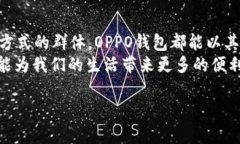 jiaoti全面解析OPPO钱包应用：功能、优