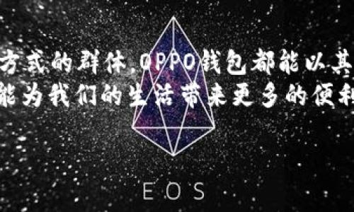 
jiaoti全面解析OPPO钱包应用：功能、优势与用户体验/jiaoti

OPPO钱包, 移动支付, 数字钱包, 手机应用/guanjianci

引言：你是否了解OPPO钱包的魅力？
在移动支付迅猛发展的今天，传统的现金交易方式正在逐渐被各种数字钱包所取代。若你是一位使用OPPO手机的用户，或许你已经注意到了OPPO钱包这一应用。然而，OPPO钱包究竟有哪些独特的功能和优势呢？它又能为我们的日常生活带来怎样的便利？本文将进行全面深度的解析，让我们陌生但日渐重要的数字钱包显得不再神秘。

一、OPPO钱包的基本功能
OPPO钱包应用搭载了多种功能，旨在为用户提供便捷的支付体验。如同一把金钥匙，打开了数字支付的大门。以下是OPPO钱包的一些基本功能：
ul
    listrong扫码支付：/strong借助二维码技术，用户可以快速完成支付。这种方式不仅便捷，还能有效减少接触，提高交易安全性。/li
    listrong转账与收款：/strong在日常生活中，彼此之间的转账需求时有发生。OPPO钱包允许用户快速进行个人间转账和收款，方便而直观。/li
    listrong账单管理：/strongOPPO钱包不仅是支付工具，还为用户提供账单管理的功能，帮助用户更好地掌握个人消费情况。你是否担心过自己每月的开销？通过这项功能，你可以轻松做到心中有数。/li
    listrong优惠券与积分：/strong集成购物优惠券和积分功能，帮助用户享受到更优惠的购物体验。从每一次支付中获取额外的价值，难道不是所有消费者都希望实现的吗？/li
    listrong安全性保护：/strongOPPO钱包采用了多重安全保护措施，包括指纹识别、面部识别及动态口令等，保障用户信息安全。你的金融隐私是否值得被充分重视？/li
/ul

二、OPPO钱包的用户体验
在深入了解OPPO钱包的功能后，用户体验是我们分析的另一个重要方面。你是不是也在寻找一款使用方便且容易上手的支付工具？OPPO钱包的设计恰好迎合了这种需求。
首先，OPPO钱包的界面设计，使用逻辑清晰，尤其适合对技术不是特别熟悉的用户。此外，用户在进行各项操作时，只需简单的几步点击，便能完成所有支付流程。
此外，OPPO钱包在进行转账时提供了详细的操作指导，即便是第一次使用的用户，也不会感到困惑。而且，APP中集成的常见问题解答和在线客服功能，能够随时解决用户的顾虑。这是不是让你觉得更加安心？

三、适合各类用户的支付选择
值得一提的是，OPPO钱包不仅适合年轻用户，也在逐渐吸引各个年龄段的用户群体。比如，对于老一辈用户而言，常规的现金支付方式可能存在许多不便，而通过使用OPPO钱包进行需要的交易，不仅方便，还显得更为智能化。
另外，许多小商家和个体户也开始接入OPPO钱包，使得大多数消费者都能享受到这一现代支付工具带来的便利。你是不是也曾经在某个小摊上或是隐蔽的小店遇到过只接受某种支付方式的困扰？现在，使用OPPO钱包能帮助你轻松解决这个问题。

四、OPPO钱包的优势分析
随着竞争日益激烈，OPPO钱包在众多支付应用中亦展现了其独特优势：
ul
    listrong整合性强：/strong作为一款生活类应用，OPPO钱包不仅可以用于支付，还能集成来自其他生活服务的功能，实现一站式服务。这种整合，不正是我们寻找高效生活方式的体现吗？/li
    listrong更新频繁：/strongOPPO钱包密切关注技术变革，定期推出新功能和更新，始终保持对用户需求的敏感。他们是否真的重新审视了用户反馈，让产品更贴近我们的期望？/li
    listrong良好的兼容性：/strong无论是线上购物、线下消费，还是转账汇款，OPPO钱包都能平滑兼容，亦适用于广泛的商家平台。你的消费习惯与OPPO钱包的兼容度如何？/li
/ul

五、未来展望：OPPO钱包的发展方向
随着金融科技的不断进步，OPPO钱包的未来充满无限可能。比如，通过人工智能和大数据的结合，OPPO钱包未来有机会提供更加个性化的服务。当用户逐渐形成自己的消费习惯后，OPPO钱包将能更好地预测用户需求，提供智能推荐服务。
在数据安全方面，OPPO钱包也会进一步加大投入，以确保用户信息的安全和隐私保护。你是不是也期待着在未来的某一天，使用数字钱包能享受到更高一级的安全保障？

结论
总结来说，OPPO钱包不仅仅是一个移动支付的工具，更是一种改变我们生活方式的应用。无论你是年轻追求时尚的用户，还是寻求方便快捷的日常支付方式的群体，OPPO钱包都能以其强大的功能和友好的用户体验满足你的需求。
在这数字化时代，选择适合自己的钱包，显得尤为重要。你准备好体验OPPO钱包带来的便捷了吗？无论是购物、支付还是转账，让我们共同期待这款应用能为我们的生活带来更多的便利与惊喜吧！
```

这段文字详细解析了OPPO钱包的功能、优势及用户体验，并适时使用反问句推动读者思考。若需要进一步补充内容或有其他要求，请告诉我。
