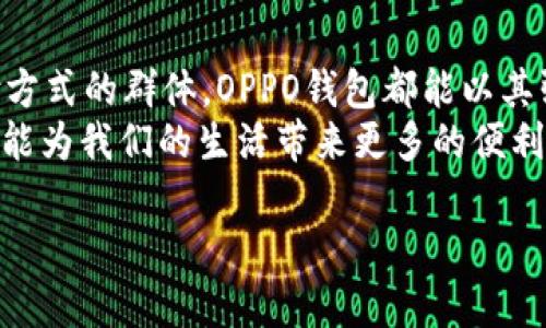 
jiaoti全面解析OPPO钱包应用：功能、优势与用户体验/jiaoti

OPPO钱包, 移动支付, 数字钱包, 手机应用/guanjianci

引言：你是否了解OPPO钱包的魅力？
在移动支付迅猛发展的今天，传统的现金交易方式正在逐渐被各种数字钱包所取代。若你是一位使用OPPO手机的用户，或许你已经注意到了OPPO钱包这一应用。然而，OPPO钱包究竟有哪些独特的功能和优势呢？它又能为我们的日常生活带来怎样的便利？本文将进行全面深度的解析，让我们陌生但日渐重要的数字钱包显得不再神秘。

一、OPPO钱包的基本功能
OPPO钱包应用搭载了多种功能，旨在为用户提供便捷的支付体验。如同一把金钥匙，打开了数字支付的大门。以下是OPPO钱包的一些基本功能：
ul
    listrong扫码支付：/strong借助二维码技术，用户可以快速完成支付。这种方式不仅便捷，还能有效减少接触，提高交易安全性。/li
    listrong转账与收款：/strong在日常生活中，彼此之间的转账需求时有发生。OPPO钱包允许用户快速进行个人间转账和收款，方便而直观。/li
    listrong账单管理：/strongOPPO钱包不仅是支付工具，还为用户提供账单管理的功能，帮助用户更好地掌握个人消费情况。你是否担心过自己每月的开销？通过这项功能，你可以轻松做到心中有数。/li
    listrong优惠券与积分：/strong集成购物优惠券和积分功能，帮助用户享受到更优惠的购物体验。从每一次支付中获取额外的价值，难道不是所有消费者都希望实现的吗？/li
    listrong安全性保护：/strongOPPO钱包采用了多重安全保护措施，包括指纹识别、面部识别及动态口令等，保障用户信息安全。你的金融隐私是否值得被充分重视？/li
/ul

二、OPPO钱包的用户体验
在深入了解OPPO钱包的功能后，用户体验是我们分析的另一个重要方面。你是不是也在寻找一款使用方便且容易上手的支付工具？OPPO钱包的设计恰好迎合了这种需求。
首先，OPPO钱包的界面设计，使用逻辑清晰，尤其适合对技术不是特别熟悉的用户。此外，用户在进行各项操作时，只需简单的几步点击，便能完成所有支付流程。
此外，OPPO钱包在进行转账时提供了详细的操作指导，即便是第一次使用的用户，也不会感到困惑。而且，APP中集成的常见问题解答和在线客服功能，能够随时解决用户的顾虑。这是不是让你觉得更加安心？

三、适合各类用户的支付选择
值得一提的是，OPPO钱包不仅适合年轻用户，也在逐渐吸引各个年龄段的用户群体。比如，对于老一辈用户而言，常规的现金支付方式可能存在许多不便，而通过使用OPPO钱包进行需要的交易，不仅方便，还显得更为智能化。
另外，许多小商家和个体户也开始接入OPPO钱包，使得大多数消费者都能享受到这一现代支付工具带来的便利。你是不是也曾经在某个小摊上或是隐蔽的小店遇到过只接受某种支付方式的困扰？现在，使用OPPO钱包能帮助你轻松解决这个问题。

四、OPPO钱包的优势分析
随着竞争日益激烈，OPPO钱包在众多支付应用中亦展现了其独特优势：
ul
    listrong整合性强：/strong作为一款生活类应用，OPPO钱包不仅可以用于支付，还能集成来自其他生活服务的功能，实现一站式服务。这种整合，不正是我们寻找高效生活方式的体现吗？/li
    listrong更新频繁：/strongOPPO钱包密切关注技术变革，定期推出新功能和更新，始终保持对用户需求的敏感。他们是否真的重新审视了用户反馈，让产品更贴近我们的期望？/li
    listrong良好的兼容性：/strong无论是线上购物、线下消费，还是转账汇款，OPPO钱包都能平滑兼容，亦适用于广泛的商家平台。你的消费习惯与OPPO钱包的兼容度如何？/li
/ul

五、未来展望：OPPO钱包的发展方向
随着金融科技的不断进步，OPPO钱包的未来充满无限可能。比如，通过人工智能和大数据的结合，OPPO钱包未来有机会提供更加个性化的服务。当用户逐渐形成自己的消费习惯后，OPPO钱包将能更好地预测用户需求，提供智能推荐服务。
在数据安全方面，OPPO钱包也会进一步加大投入，以确保用户信息的安全和隐私保护。你是不是也期待着在未来的某一天，使用数字钱包能享受到更高一级的安全保障？

结论
总结来说，OPPO钱包不仅仅是一个移动支付的工具，更是一种改变我们生活方式的应用。无论你是年轻追求时尚的用户，还是寻求方便快捷的日常支付方式的群体，OPPO钱包都能以其强大的功能和友好的用户体验满足你的需求。
在这数字化时代，选择适合自己的钱包，显得尤为重要。你准备好体验OPPO钱包带来的便捷了吗？无论是购物、支付还是转账，让我们共同期待这款应用能为我们的生活带来更多的便利与惊喜吧！
```

这段文字详细解析了OPPO钱包的功能、优势及用户体验，并适时使用反问句推动读者思考。若需要进一步补充内容或有其他要求，请告诉我。