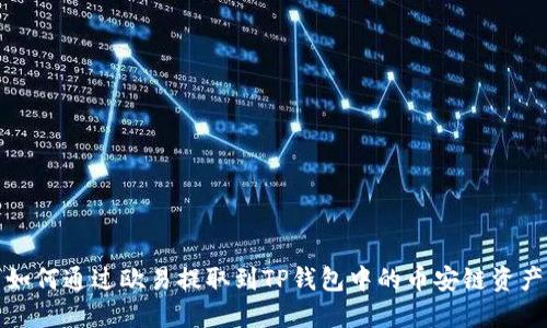 如何通过欧易提取到TP钱包中的币安链资产