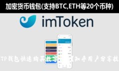 如何通过TP钱包快速购买数字货币？知