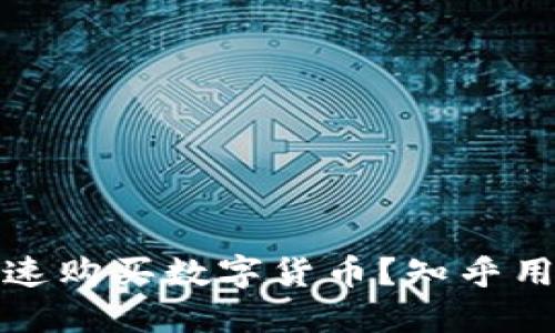 如何通过TP钱包快速购买数字货币?知乎用户分享技巧与经验