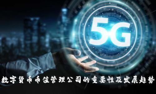 数字货币币值管理公司的重要性及发展趋势