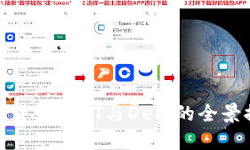 数字货币:NFT与DeFi的全景探讨