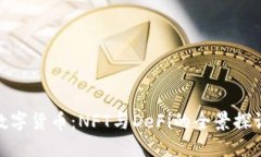 数字货币：NFT与DeFi的全景探讨