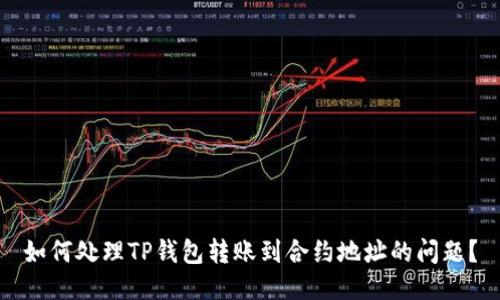 如何处理TP钱包转账到合约地址的问题?