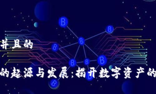 思考一个并且的
数字货币的起源与发展:揭开数字资产的历史面纱