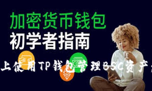 如何在电脑上使用TP钱包管理BSC资产:全方位指南
