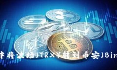 如何在TP钱包中将波场（TRX）转到币安