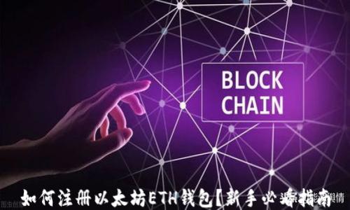 如何注册以太坊ETH钱包?新手必看指南
