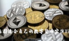 如何选择适合自己的数字货币实体Vi