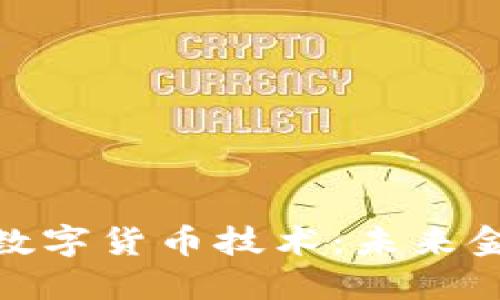 探索中国先进数字货币技术:未来金融的变革之路