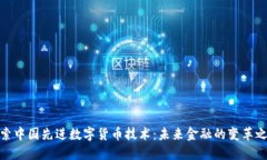 探索中国先进数字货币技术：未来金融