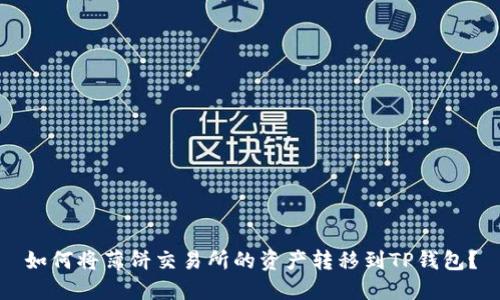 如何将薄饼交易所的资产转移到TP钱包?