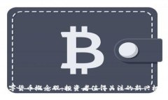 数字货币概念股：投资者值得关注的新